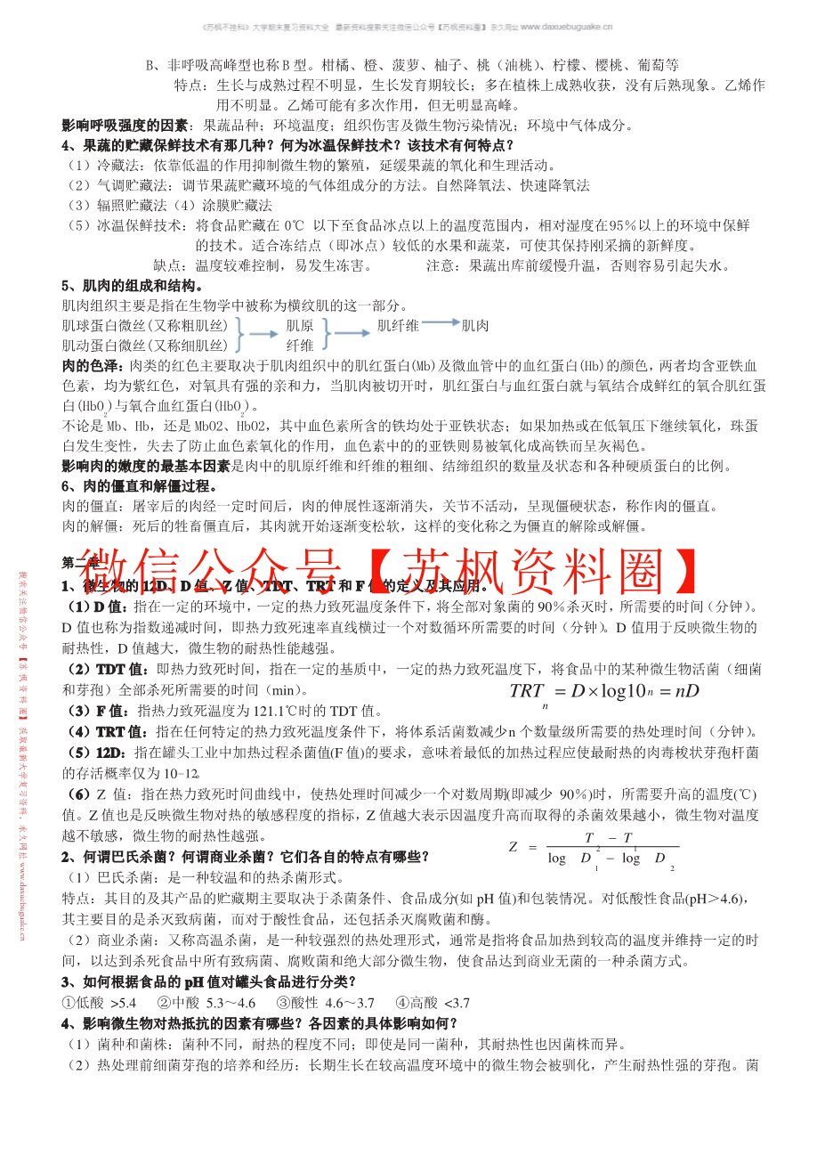 食品贮藏保鲜学
